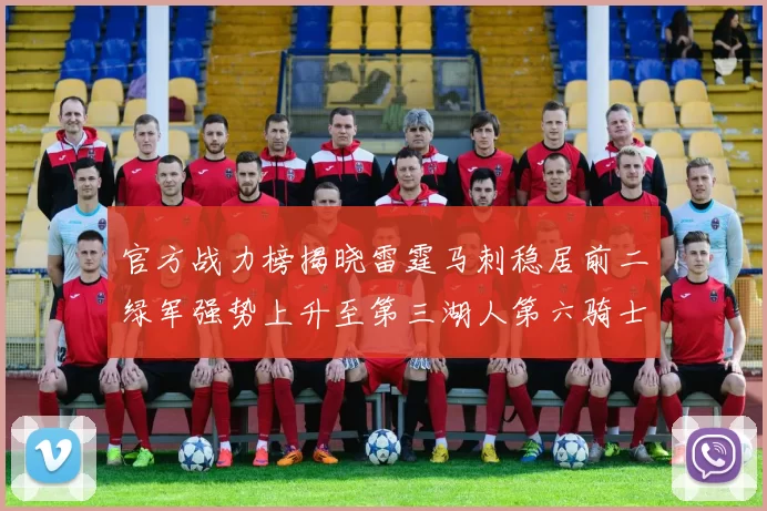 官方战力榜揭晓雷霆马刺稳居前二绿军强势上升至第三湖人第六骑士第八火箭第十勇士跌至第二十