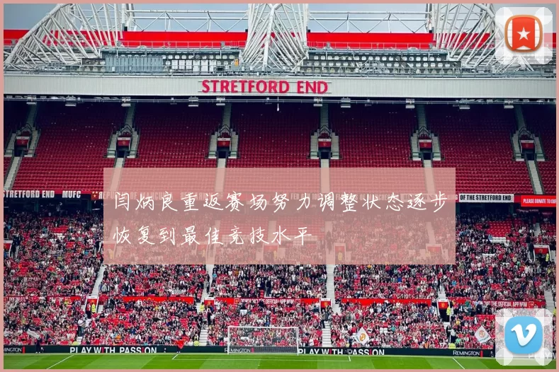 闫炳良重返赛场努力调整状态逐步恢复到最佳竞技水平