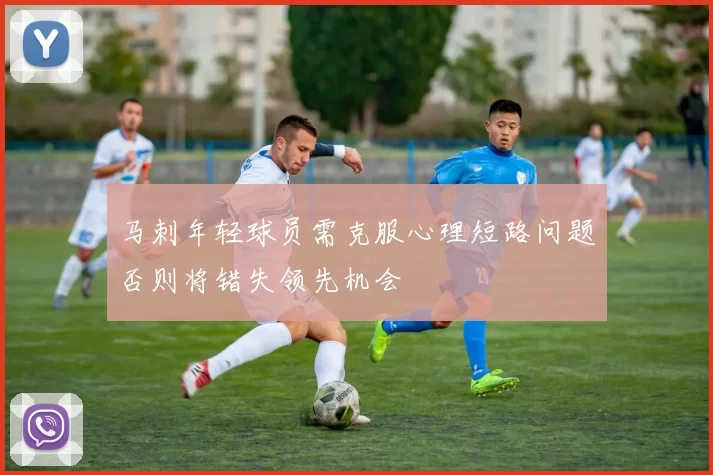 马刺年轻球员需克服心理短路问题否则将错失领先机会