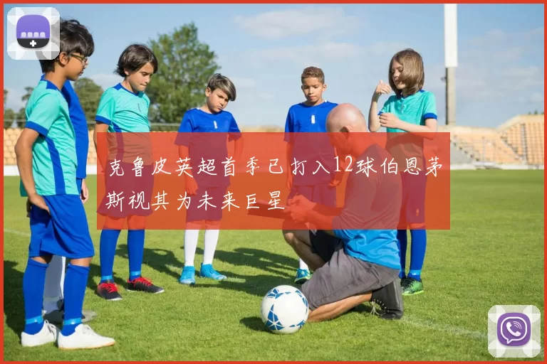 克鲁皮英超首季已打入12球伯恩茅斯视其为未来巨星