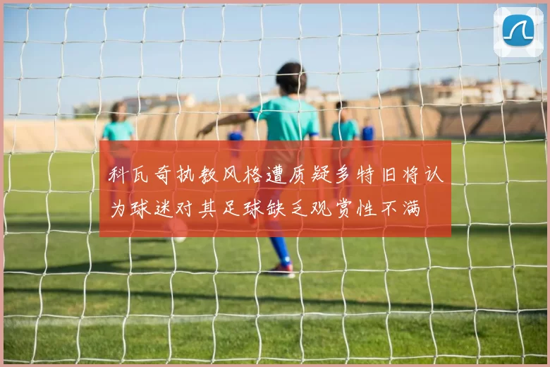 科瓦奇执教风格遭质疑多特旧将认为球迷对其足球缺乏观赏性不满